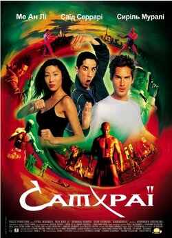 Самураї / Samouraïs (2002) DVDRip