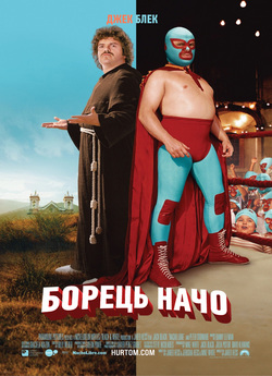 Борець Начо / Nacho Libre (2006)...