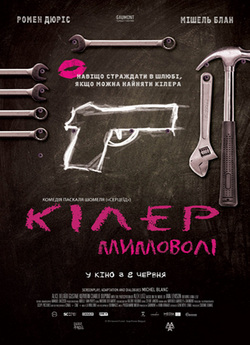 Кілер мимоволі (Odd Job) / Un petit...