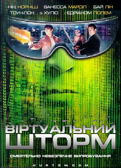 Віртуальний шторм / Storm Watch / Code...