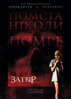 Затвір (Фантоми) / Shutter (2008) BDRip