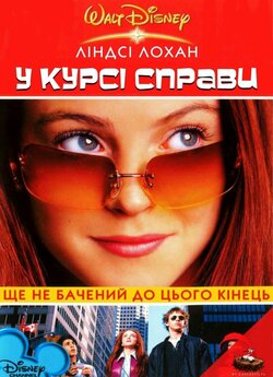 У курсі справи / Get a Clue (2002)...
