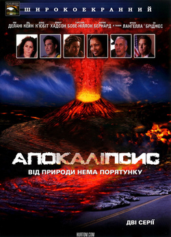 Апокаліпсис / 10.5: Apocalypse (2006)...