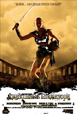Амазонки та гладіатори / Amazons and...