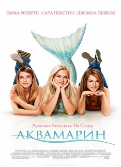 Аквамарин / Aquamarine (2006) BDRip