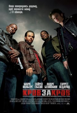 Кров за кров / Four Brothers (2005)...