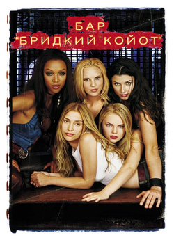 Бар "Бридкий<wbr> Койот" / Coyote...