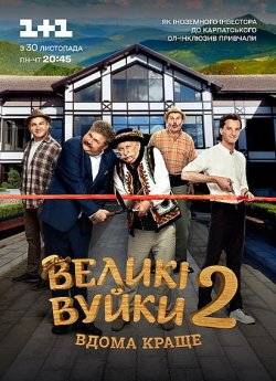 Великі вуйки (Сезон 2) (2020) WEB-DL...