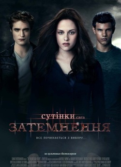 Сутінки. Сага. Затемнення / The...