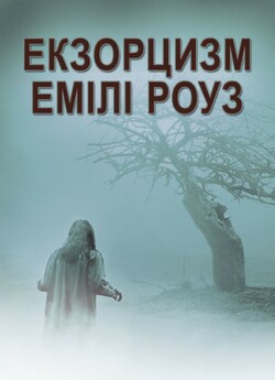 Екзорцизм Емілі Роуз [Театральна версія]...
