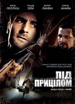 Під прицілом (Три години на втечу,...