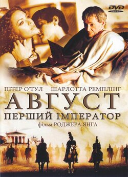 Август. Перший імператор / Imperium:...<wbr>