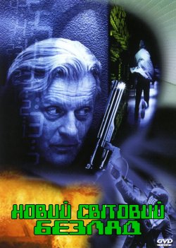 Новий світовий безлад / New World...