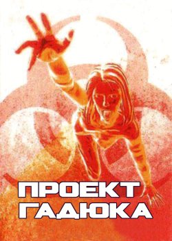 Проект Гадюка / Проект Вайпер / Project...