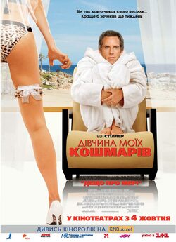 Дівчина моїх кошмарів / The Heartbreak..<wbr>.