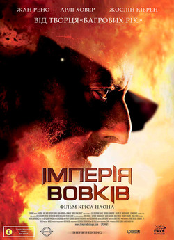 Імперія вовків / L'empire des...