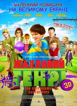 Жахливий Генрі / Horrid Henry: The...