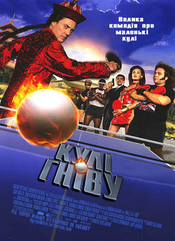 Кулі гніву / Balls of Fury (2007)...
