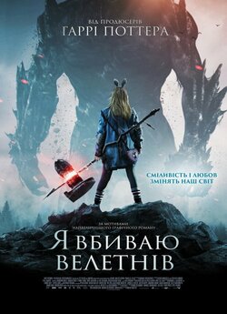 Я вбиваю велетнів / I Kill Giants...