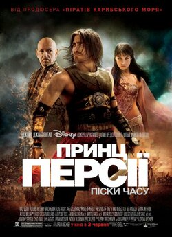 Принц Персії: Піски часу / Prince of...