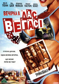 Вечірка в Лас Вегасі / Bachelor Party...
