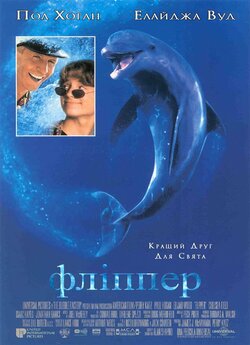 Фліппер / Flipper (1996) BDRip Ukr/Eng