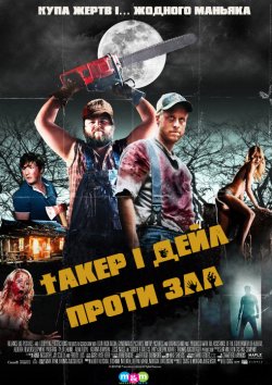 Такер і Дейл проти зла / Tucker and...