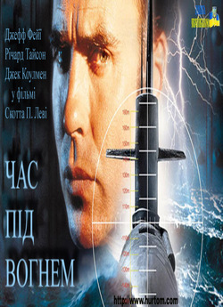Час під вогнем / Time under fire (1997)...