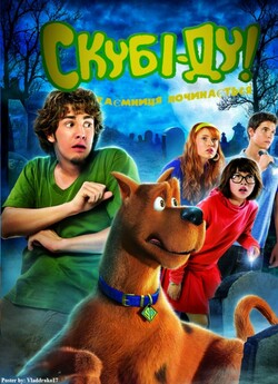 Скубі-Ду 3 / Scooby-Doo! The Mystery...