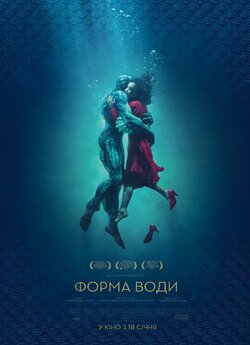 Форма води / The Shape of Water (2017)...