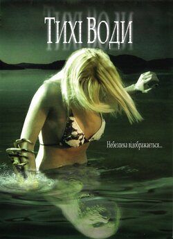 Тихі води / Beneath Still Waters (2005)...