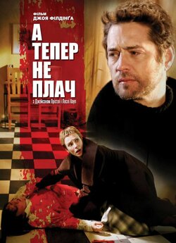 А тепер не плач / Don't Cry Now...