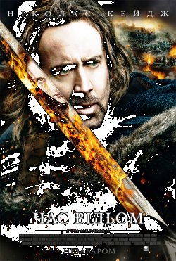 Час відьом / Season of the witch (2011)...