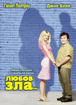 Любов зла / Shallow Hal (2001) BDRip...