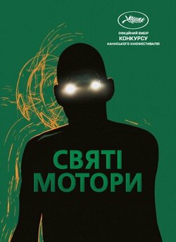 Корпорація «Святі мотори» / Holy Motors...