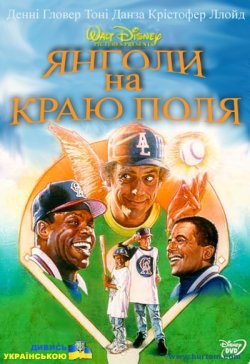 Янголи на краю поля / Angels in the...