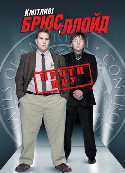 Кмітливі Брюс і Ллойд проти ЦРУ / Get...