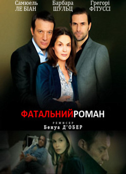 Фатальний роман / En apparence (2010)...