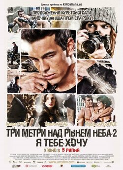 Три метри над рівнем неба 2: Я ...