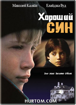 Хороший син / The Good Son (1993)...