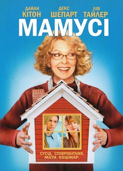 Мамусі / Smother (2008) DVDRip