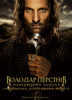 Володар перснів - Повернення короля СРВ...