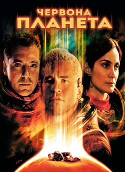 Червона планета / Red Planet (2000)...