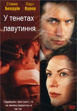 У тенетах павутиння / Spider's web...