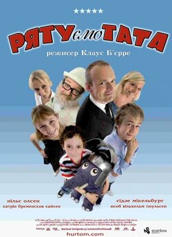 Рятуємо тата / Far til fire - i stor...