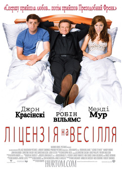 Ліцензія на весілля / License to Wed...