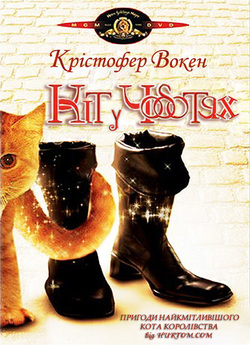 Кіт у чоботях / Puss in Boots (1988)...