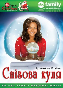 Снігова куля / Snowglobe (2007) DVDRip...