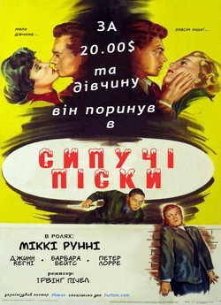 Болото / Quicksand (1950) DVDRip Ukr/Eng