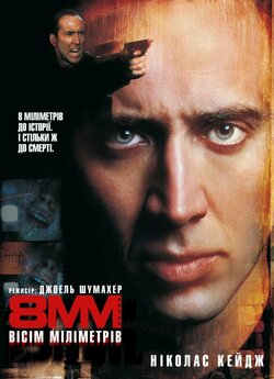 Вісім міліметрів / 8MM (1999) BDRip...